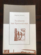Τα κάλαντα των Χριστουγέννων