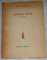 Αιθρια σιγη 1976 ζησης οικονομου