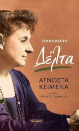 Άγνωστα κείμενα