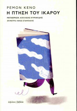 Η πτήση του Ίκαρου (χαρτόδετη έκδοση)