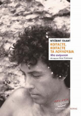 Κοιτάξτε, κοιτάξτε τα λουλούδια!