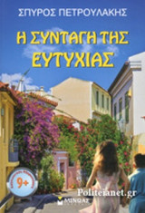 Η ΣΥΝΤΑΓΗ ΤΗΣ ΕΥΤΥΧΙΑΣ