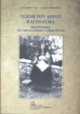 Τέχνη του λόγου και ένδυμα: Μελετήματα για την Λαϊκή Τέχνη