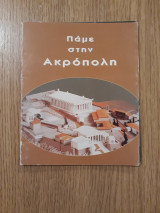 Πάμε στην Ακρόπολη