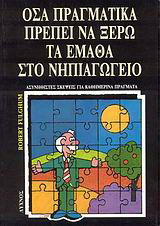 Όσα πραγματικά πρέπει να ξέρω τα έμαθα στο νηπιαγωγείο: Ασυνήθιστες σκέψεις για καθημερινά πράγματα