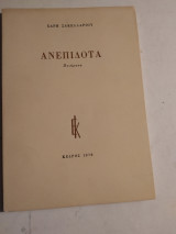 ΑΝΕΠΙΔΟΤΑ