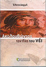 Ακολουθώντας τον ήχο του νέι