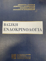 Βασική Ενδοκρινολογία