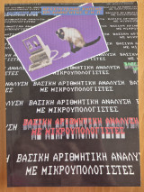 Βασική αριθμητική ανάλυση με Μικρουπολογιστές