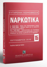 Ναρκωτικά: Ν. 4139/2013: Νόμος περί εξαρτησιογόνων ουσιών - Ν. 3459/2006: Κώδικας νόμων για τα ναρκωτικά (διατηρούμενες διατάξεις) - Π.Δ. 148/2007: Κωδικοποίηση των διατάξεων κανονιστικών διαταγμάτων και κανονιστικών υπουργικών αποφάσεων της εθνικής νομοθ