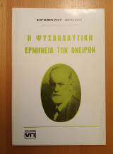 Η ψυχαναλυτική ερμηνεία των ονειρων