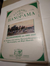 Ελληνικο Πανοραμα 3 Πελοποννησος