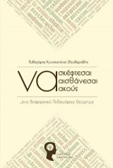 Να σκέφτεσαι, να αισθάνεσαι, να ακούς