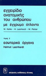 ΕΓΧΕΙΡΙΔΙΟ ΑΝΑΤΟΜΙΚΗΣ ΤΟΥ ΑΝΘΡΩΠΟΥ ΜΕ ΕΓΧΡΩΜΟ ΑΤΛΑΝΤΑ (ΔΕΥΤΕΡΟΣ ΤΟΜΟΣ)