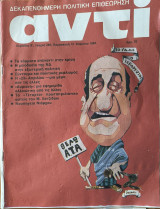 Περιοδικό Αντί, Τευχος 285 - Απρίλιος 1985