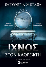 Ίχνος στον καθρέφτη