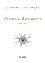 Ατάκτως ερριμμένα: Ποίηση