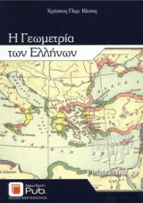 Η ΓΕΩΜΕΤΡΙΑ ΤΩΝ ΕΛΛΗΝΩΝ