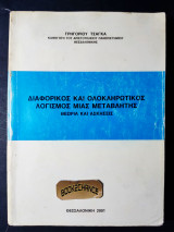 Διαφορικός και ολοκληρωτικός λογισμός μιας μεταβλητής