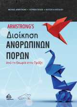 Armstrong's Διοίκηση Ανθρώπινων Πόρων: Από τη Θεωρία στην Πράξη