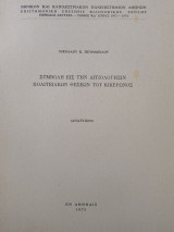 Συμβολή εις την αιτιολόγησιν πολιτειακών θέσεων του Κικέρωνος