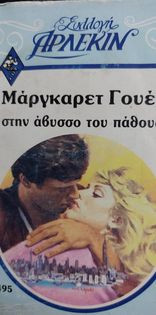 Στην άβυσσο του πάθους Συλλογή 495