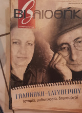 Γαλανάκη - Ελευθερίου βιβλιοθήκη Ελευθεροτυπίας 400