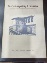 Νεοελληνική παιδεία τεύχος 22