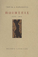 Ποιήσεις (1963-2003)
