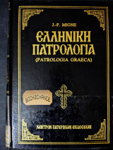 ΕΛΛΗΝΙΚΗ ΠΑΤΡΟΛΟΓΙΑ (ΕΚΑΤΟΣΤΟΣ ΕΚΤΟΣ ΤΟΜΟΣ-ΣΚΛΗΡΟΔΕΤΗ ΕΚΔΟΣΗ)