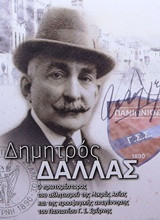 Δημητρός Δάλλας: Ο πρωτομάστορας του αθλητισμού της Μικράς Ασίας και της προσφυγικής αναγέννησης του Πανιωνίου Γ.Σ. Σμύρνης
