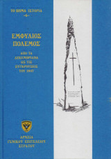 Εμφύλιος Πόλεμος: Από τα Δεκεμβριανά ως τις συγκρούσεις του 1947