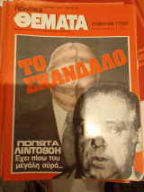 Πολιτικά θεματα, τευχος 22 Νοεμβρίου 1984