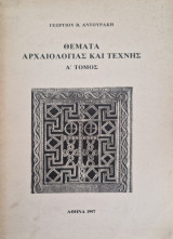 Θεματα αρχαιολογιας και τεχνης Α τομος
