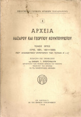 Αρχεία Λαζάρου και Γεωργίου Κουντουριώτη, τόμος έκτος