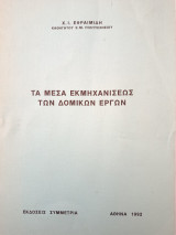 Τα Μέσα Εκμηχανίσεως των Δομικών Εργων