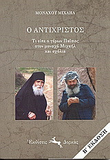 Ο Αντίχριστος: Τι είπε ο γέρων Παΐσιος στον μοναχό Μιχαήλ και σχόλια