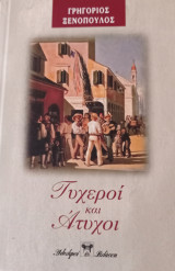 Τυχεροί και άτυχοι Γρηγόριος Ξενόπουλος