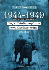 1944-1949 Πώς η Ελλάδα παρέμεινε στον ελεύθερο κόσμο (δεύτερος τόμος)