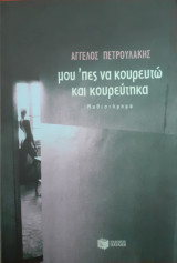 Μου'πες να κουρευτώ και κουρεύτηκα