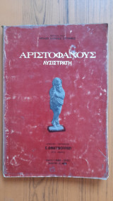 Αριστοφάνους Λυσιστράτη