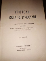 Επιστολή εσωτάτης συμβουλής