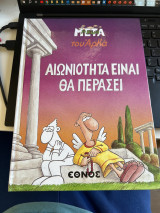 Αιωνιότητα είναι θα περάσει