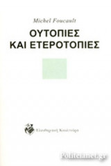 ΟΥΤΟΠΙΕΣ ΚΑΙ ΕΤΕΡΟΤΟΠΙΕΣ