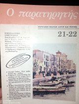 Ο παρατηρητής Τεύχος 21-22