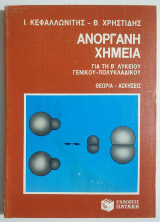 Ανόργανη Χημεία για την Β' Λυκείου Γενικού - Πολυκλαδικού - Θεωρία - Ασκήσεις - 1991 - Κεφαλλωνίτης - (Ρ24).