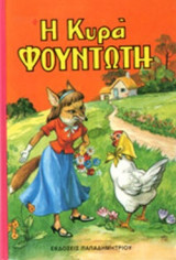 Η ΚΥΡΑ ΦΟΥΝΤΩΤΗ