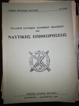 Συλλογή ναυτικών ιστορικών εκδόσεων της Ναυτικής επιθεωρησης