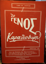 Το γένος Καραθεοδωρή