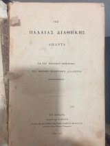 Της παλαιάς διαθήκης άπαντα